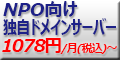NPO法人向け独自ドメイン管理サービスが980円/月(税別)～